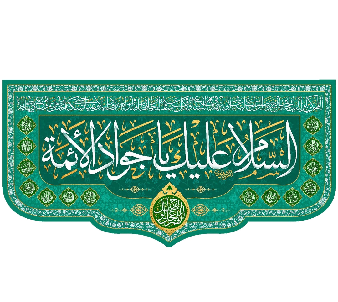تصویر  کتیبه السلام علیک یا جواد الائمه / 140*300