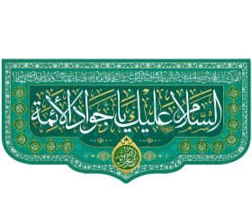 تصویر  کتیبه السلام علیک یا جواد الائمه / 140*300
