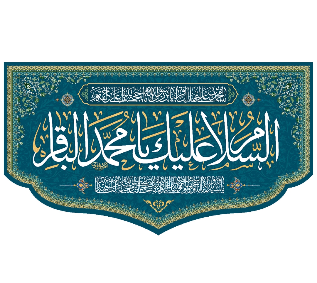 تصویر  کتیبه السلام علیک یا محمد الباقر / 70*125