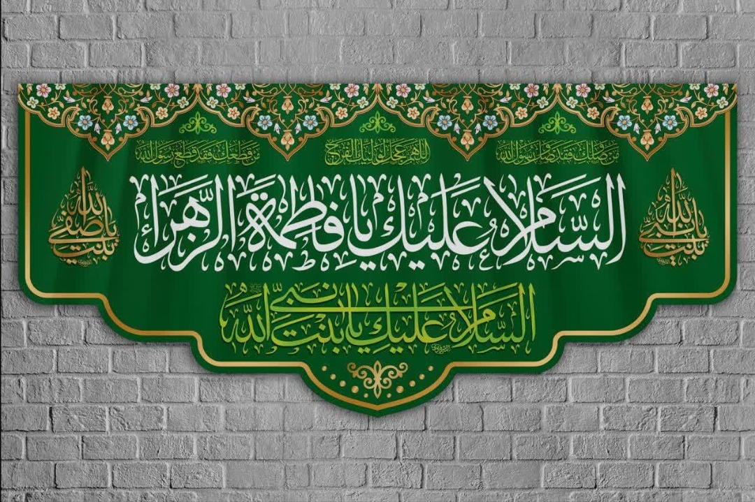 تصویر  کتیبه السلام علیک یا فاطمه الزهرا / 70*150