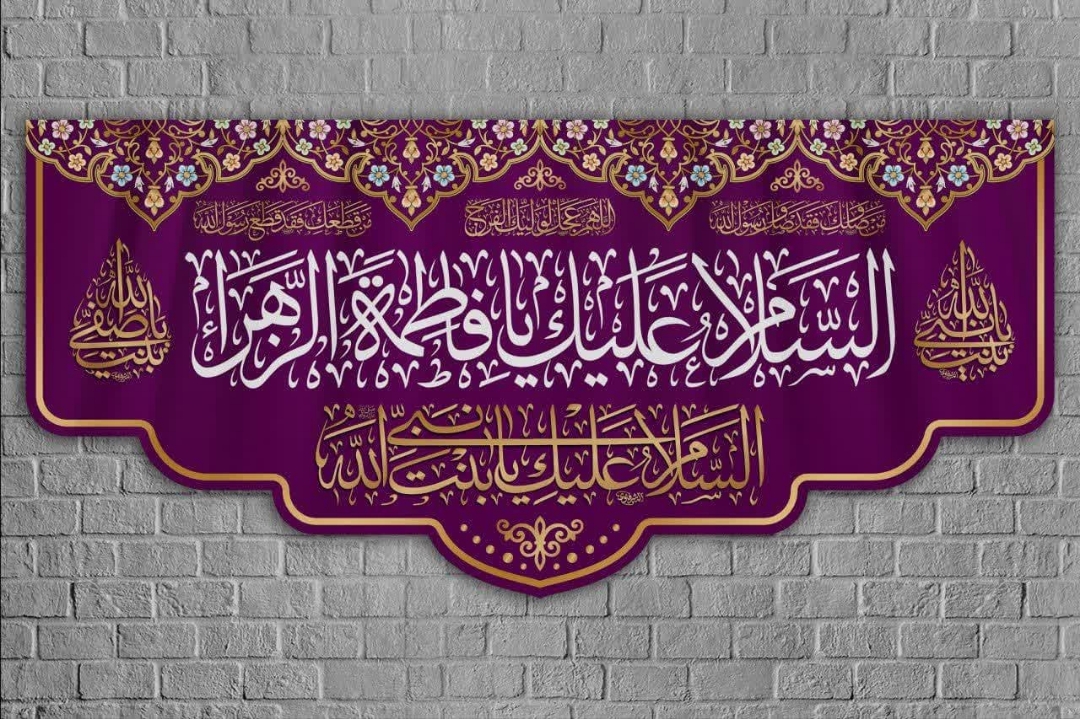 تصویر  کتیبه السلام علیک یا فاطمه الزهرا / 70*150