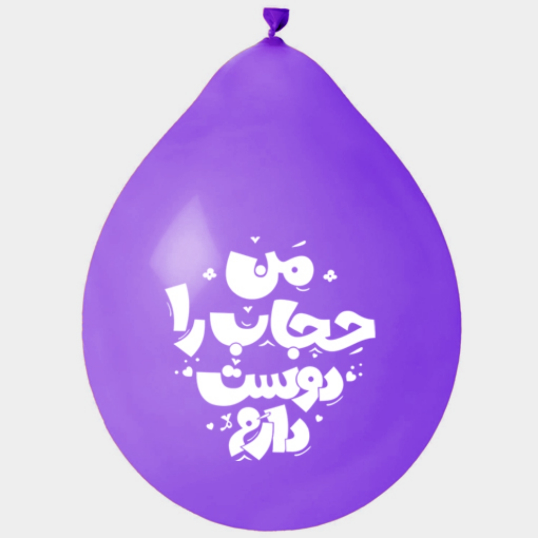 تصویر  بادکنک آویز طرح من حجاب را دوست دارم (بسته 20 عددی)