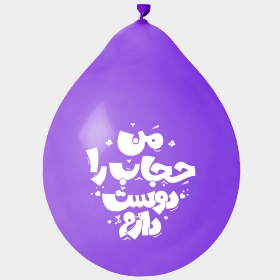 تصویر  بادکنک آویز طرح من حجاب را دوست دارم (بسته 20 عددی)
