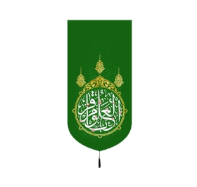 تصویر  بیرق باقر العلوم - 35*70