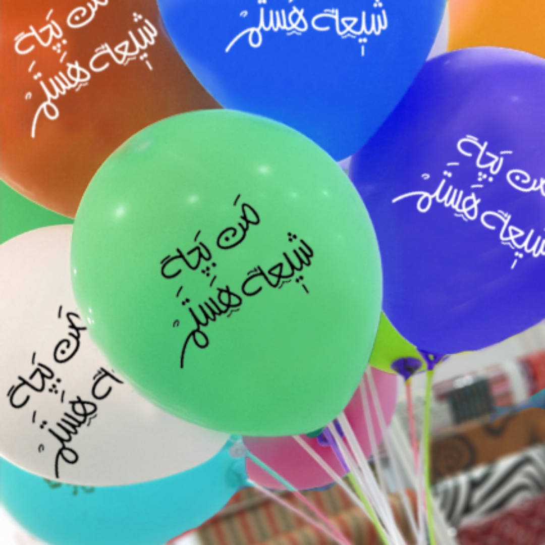 تصویر  بادکنک به همراه نی و بست طرح من بچه شیعه هستم (بسته 20 عددی)