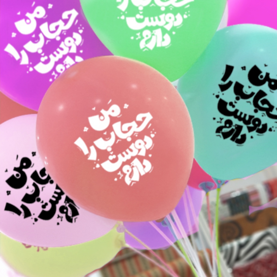 تصویر  بادکنک به همراه نی و بست طرح من حجاب را دوست دارم (بسته 20 عددی)