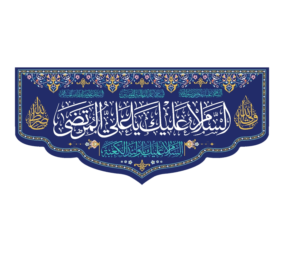 تصویر  کتیبه السلام علیک یا علی المرتضی / 70*150