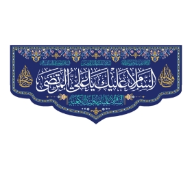 تصویر  کتیبه السلام علیک یا علی المرتضی / 70*150