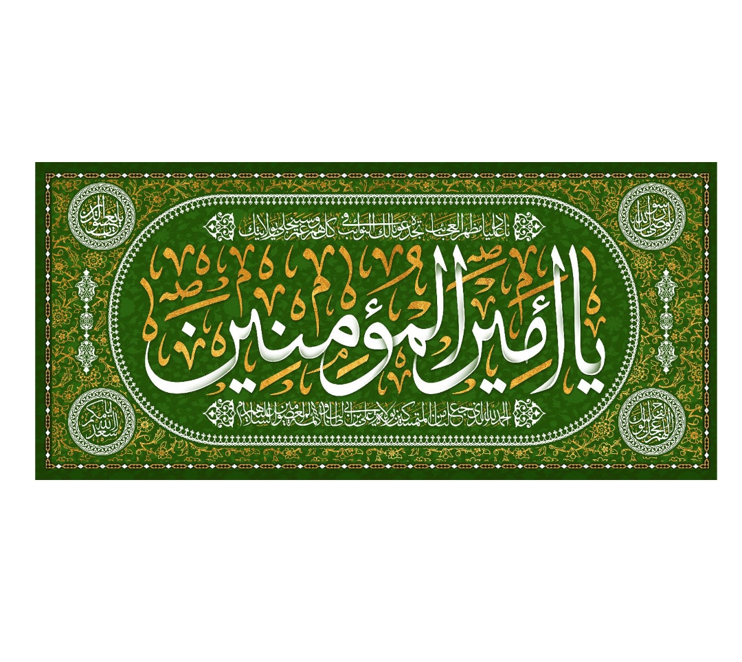تصویر  کتیبه یا امیر المومنین / 70*150