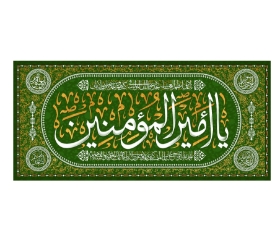 تصویر  کتیبه یا امیر المومنین / 70*150
