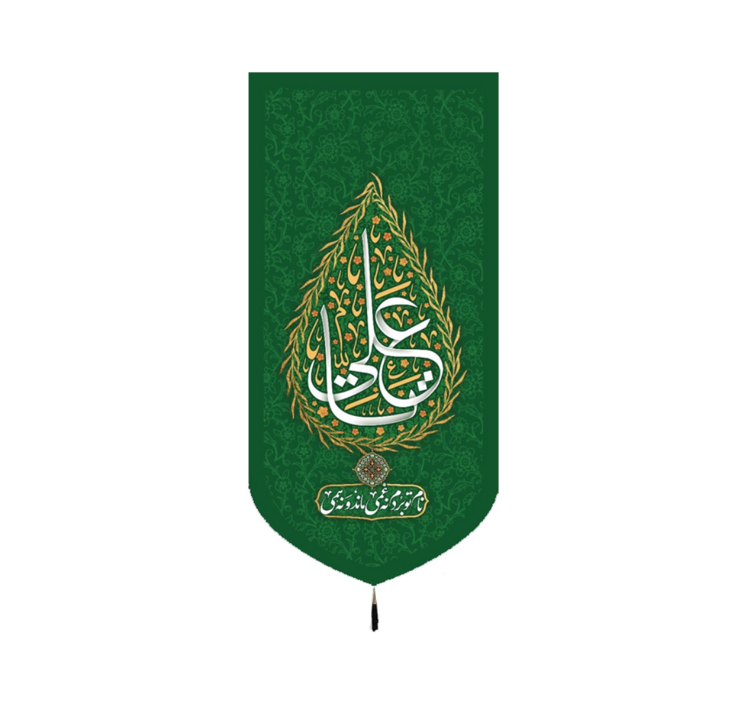 تصویر  بیرق یا علی - 35*70