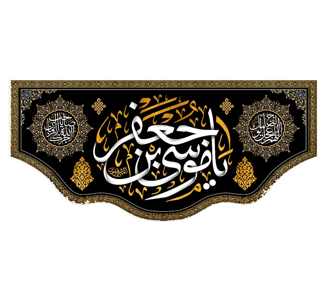 تصویر  کتیبه یا موسی بن جعفر / 70*150