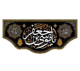 تصویر  کتیبه یا موسی بن جعفر / 70*150