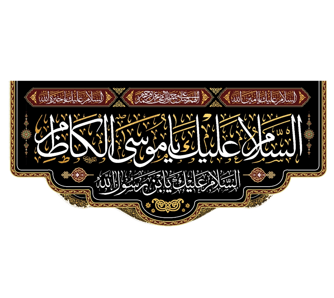 تصویر  کتیبه السلام علیک یا موسی الکاظم / 70*150