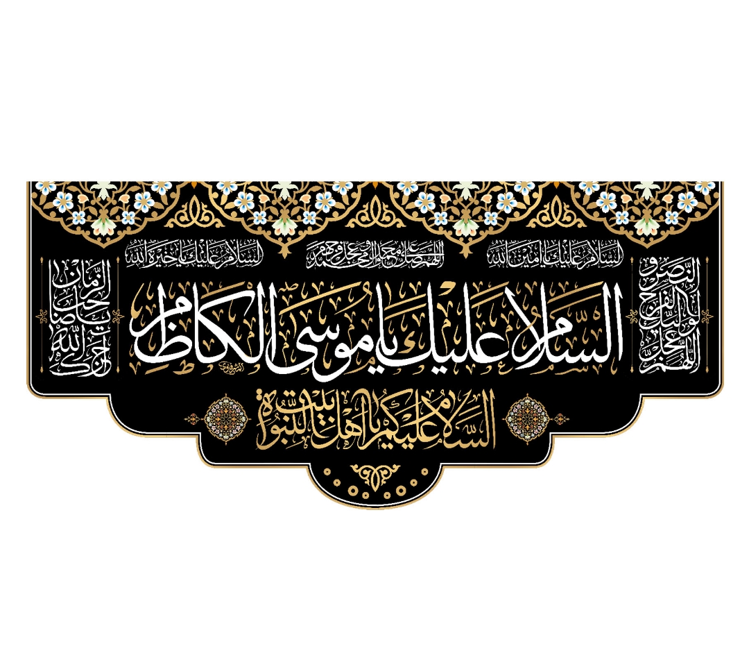 تصویر  کتیبه السلام علیک یا موسی الکاظم / 140*300