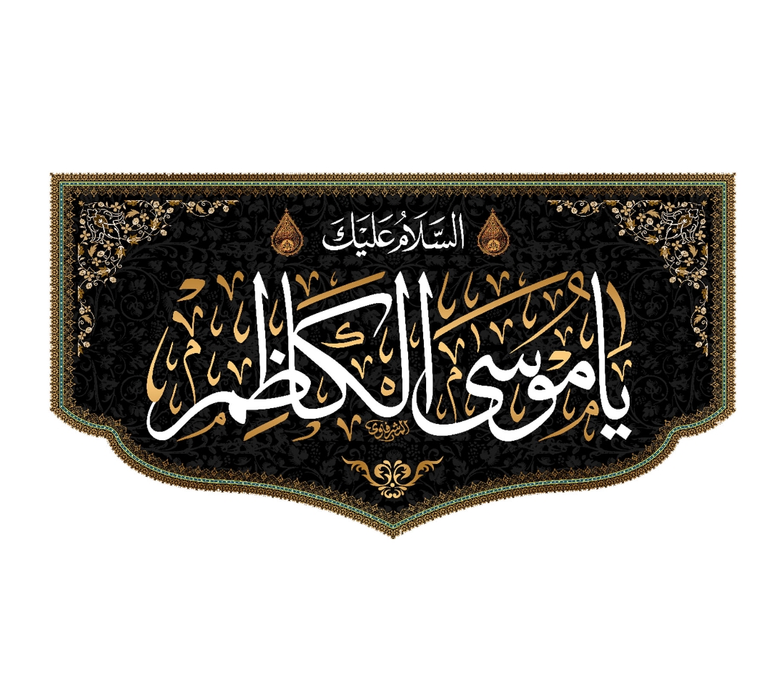 تصویر  کتیبه السلام علیک  یا موسی الکاظم / 35*60