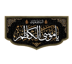 تصویر  کتیبه السلام علیک  یا موسی الکاظم / 35*60