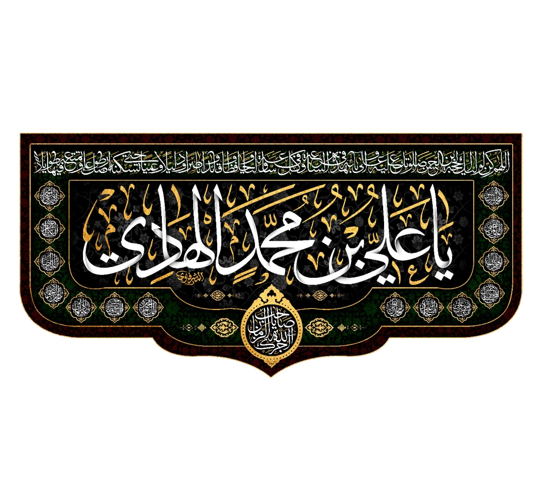 تصویر  کتیبه یا علی بن محمد الهادی / 70*150
