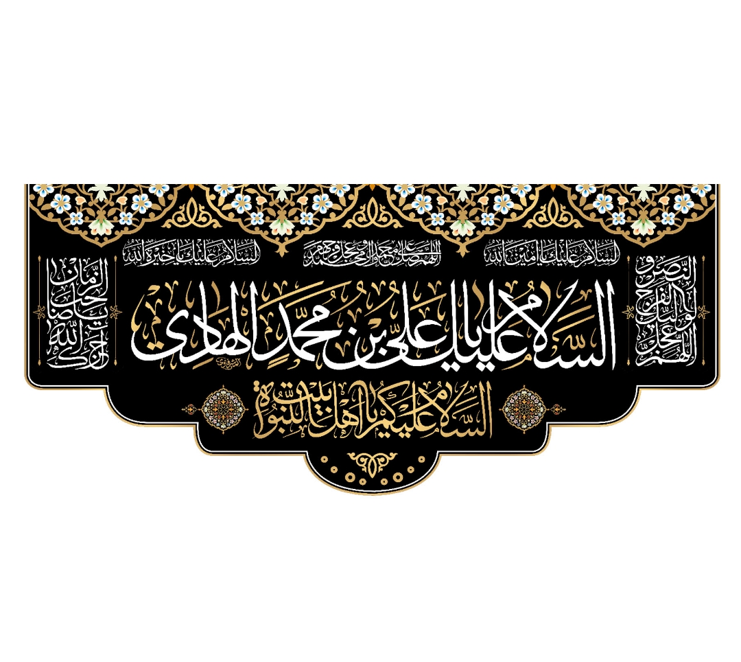 تصویر  کتیبه السلام علیک یا علی بن محمد الهادی / 70*150