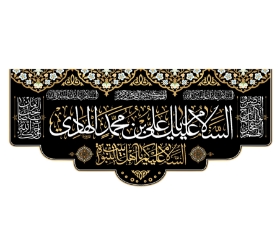 تصویر  کتیبه السلام علیک یا علی بن محمد الهادی / 70*150
