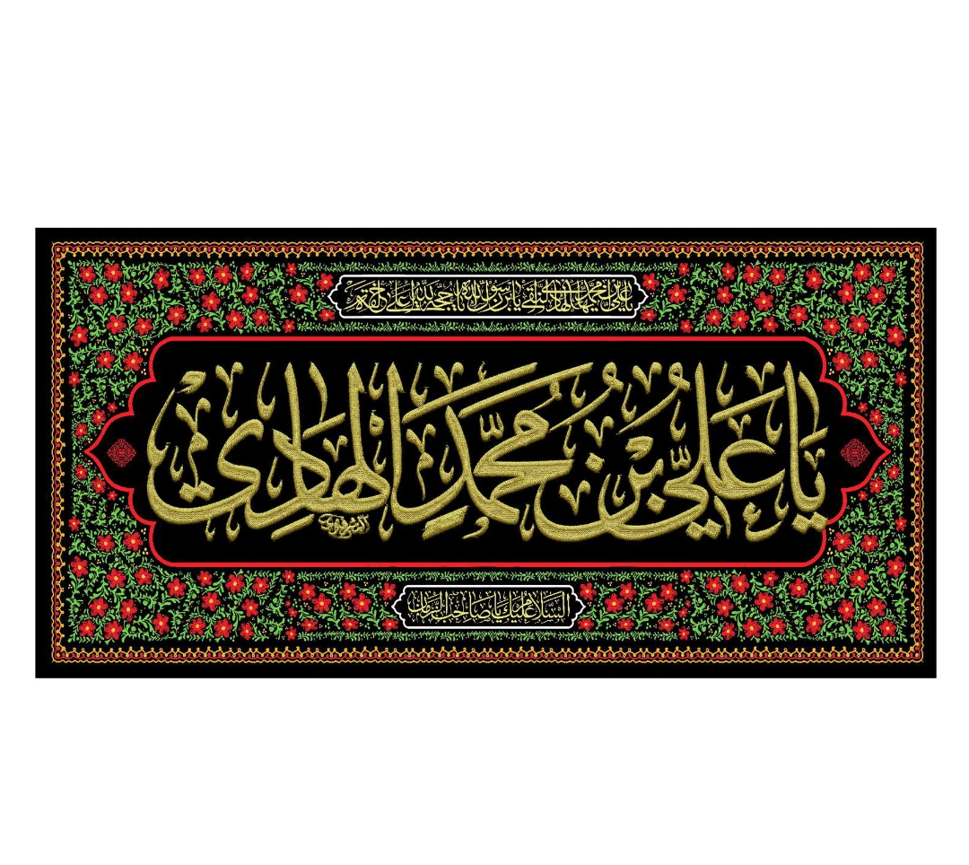 تصویر  کتیبه یا علی بن محمد الهادی / 70*150