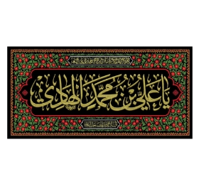 تصویر  کتیبه یا علی بن محمد الهادی / 70*150