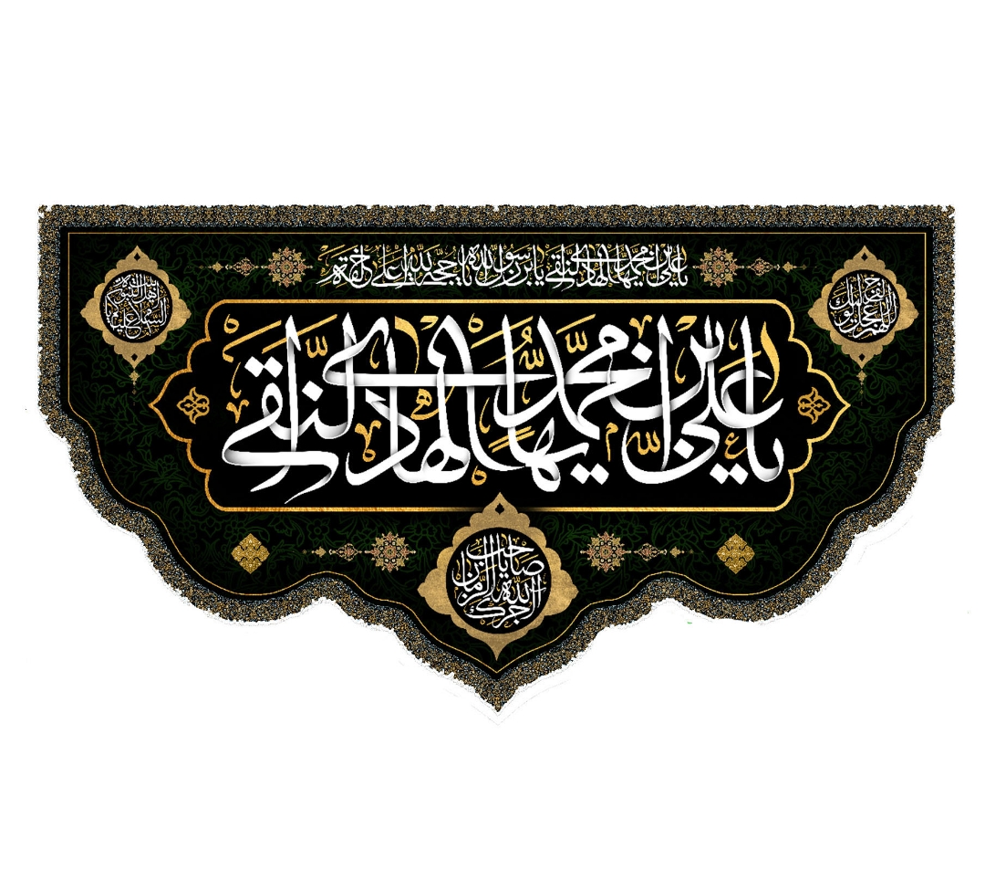 تصویر  کتیبه یا علی ابن محمد الهادی النقی / 70*125