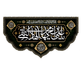 تصویر  کتیبه یا علی ابن محمد الهادی النقی / 70*125