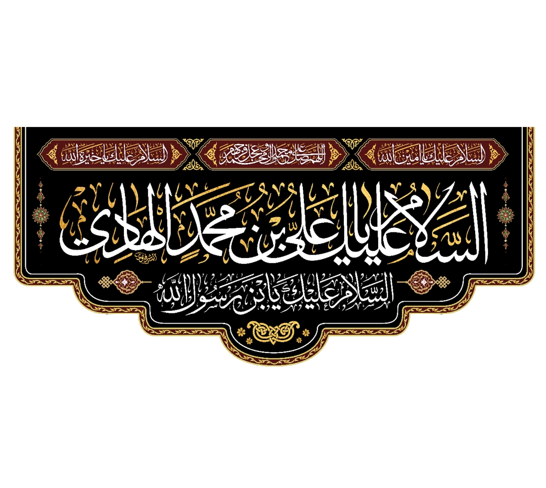 تصویر  کتیبه السلام علیک یا علی بن محمد الهادی / 70*150