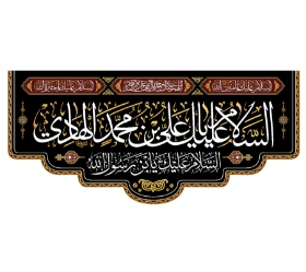 تصویر  کتیبه السلام علیک یا علی بن محمد الهادی / 70*150