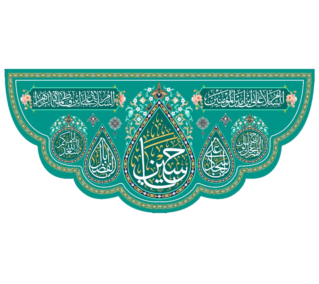 تصویر  کتیبه یا حسین / 140*300