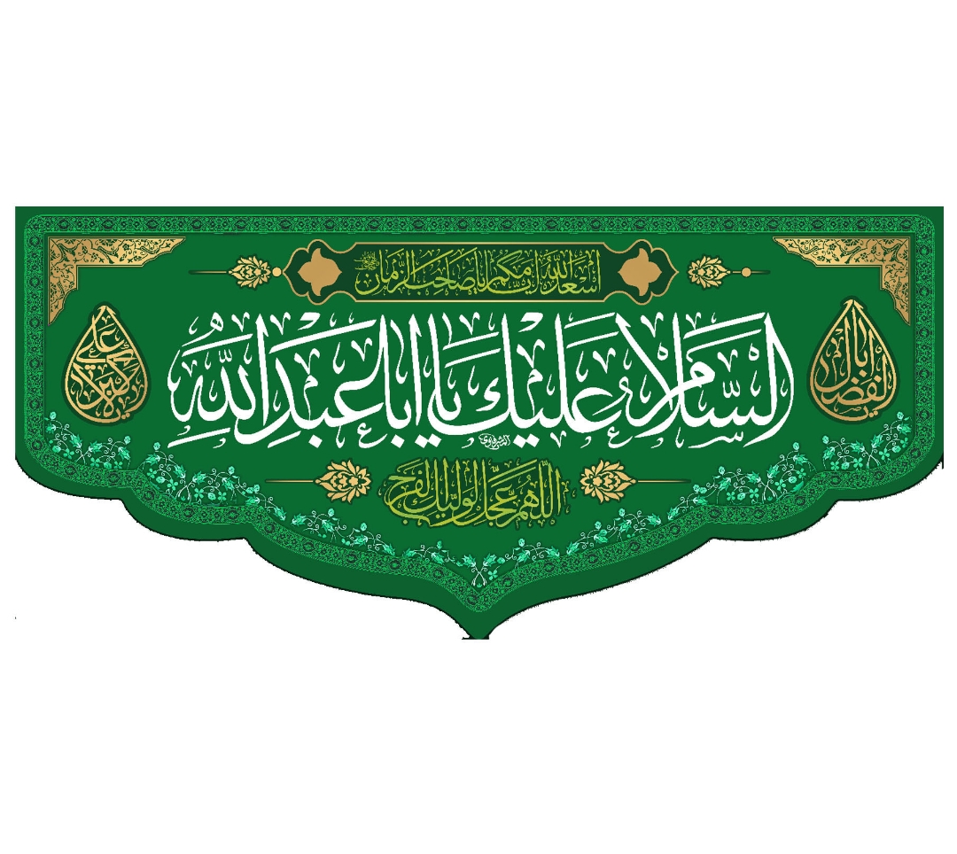 تصویر  کتیبه السلام علیک یا اباعبدالله / 70*150