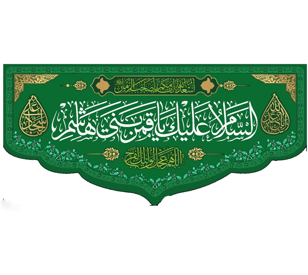 تصویر  کتیبه السلام علیک یا قمر بنی هاشم / 70*150