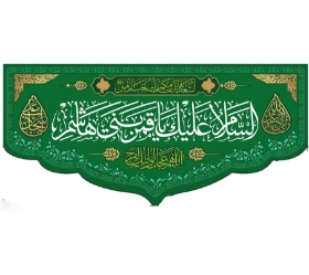 تصویر  کتیبه السلام علیک یا قمر بنی هاشم / 70*150