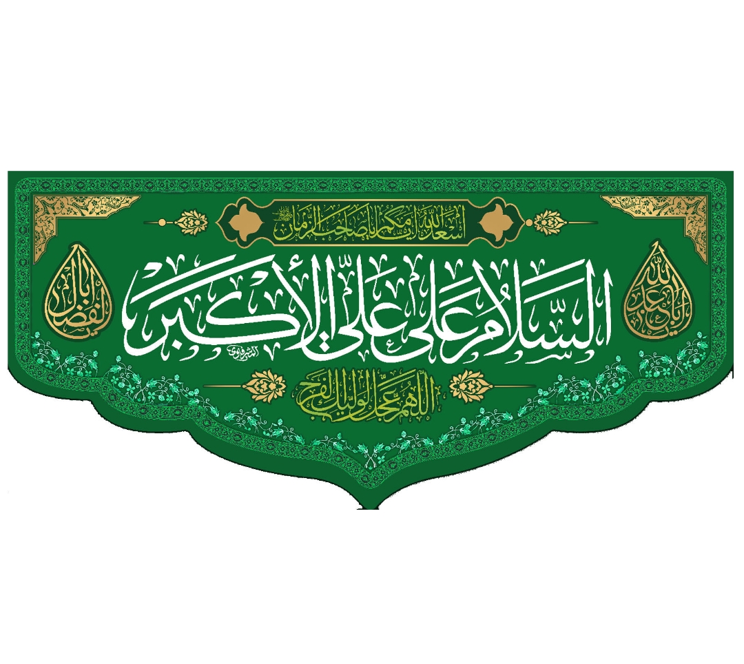 تصویر  کتیبه السلام علی علی الاکبر / 35*75