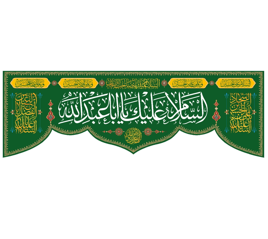 تصویر  کتیبه السلام علیک یا اباعبدالله / 70*210