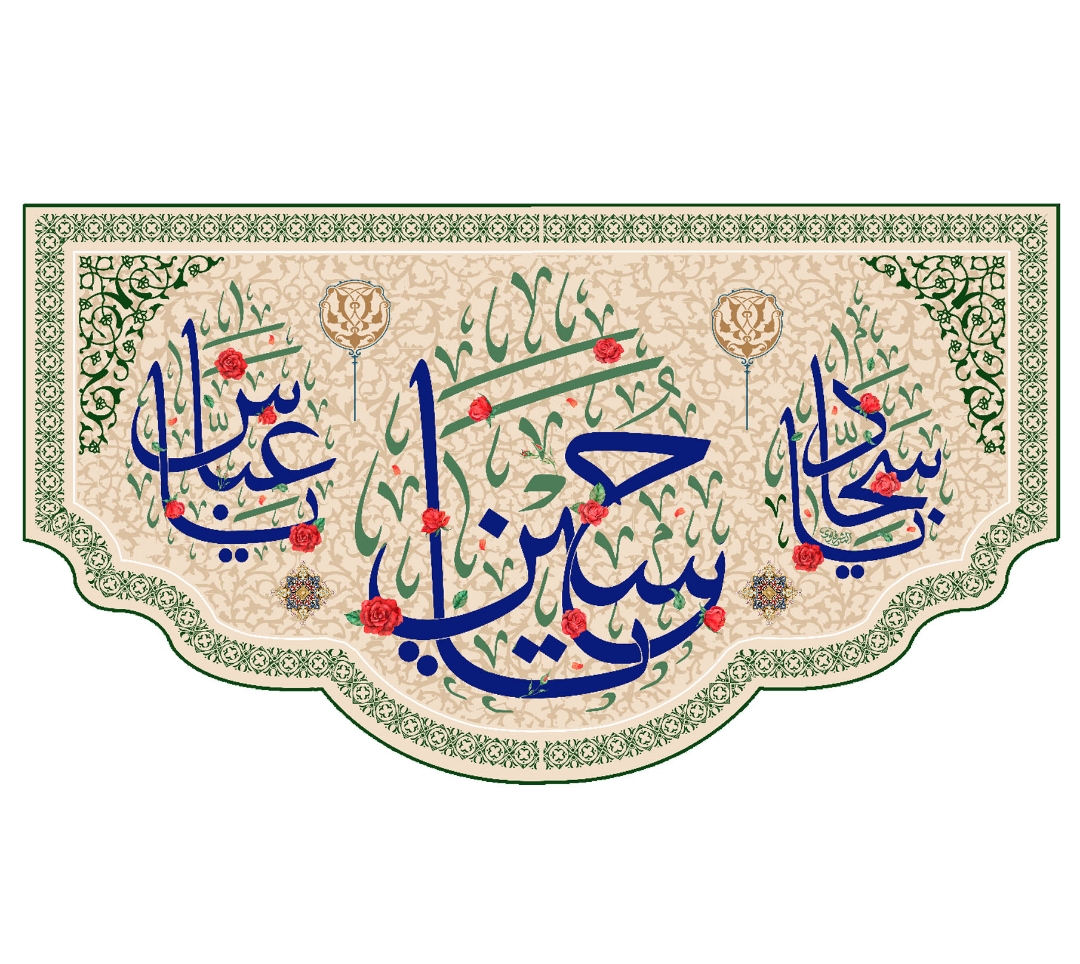 تصویر  کتیبه میلاد سه نور/ 70*125