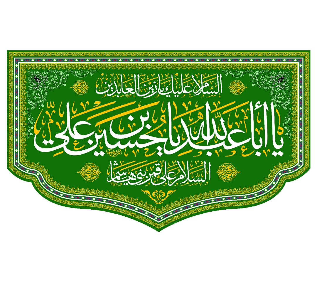 تصویر  کتیبه یا ابا عبدالله یا حسین بن علی / 35*55