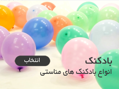 بادکنک