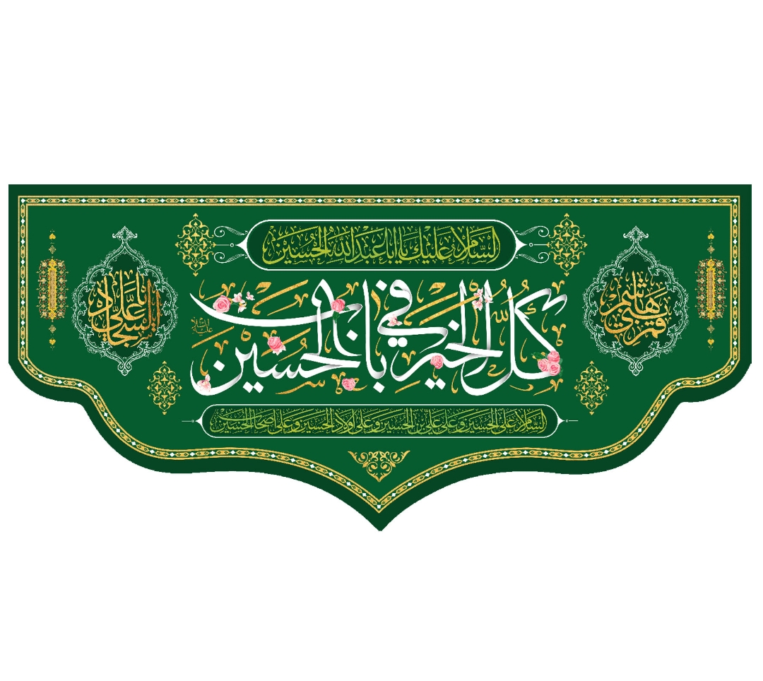 تصویر  کتیبه کل الخیر فی باب الحسین / 70*150