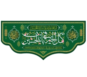 تصویر  کتیبه کل الخیر فی باب الحسین / 70*150