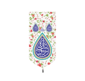 تصویر  بیرق یا رسول الله / 70*35