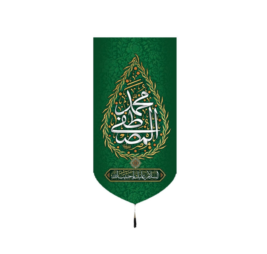 تصویر  بیرق محمد المصطفی / 70*35