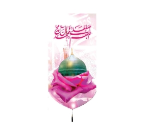 تصویر  بیرق اللهم صل علی محمد و ال محمد / 70*35