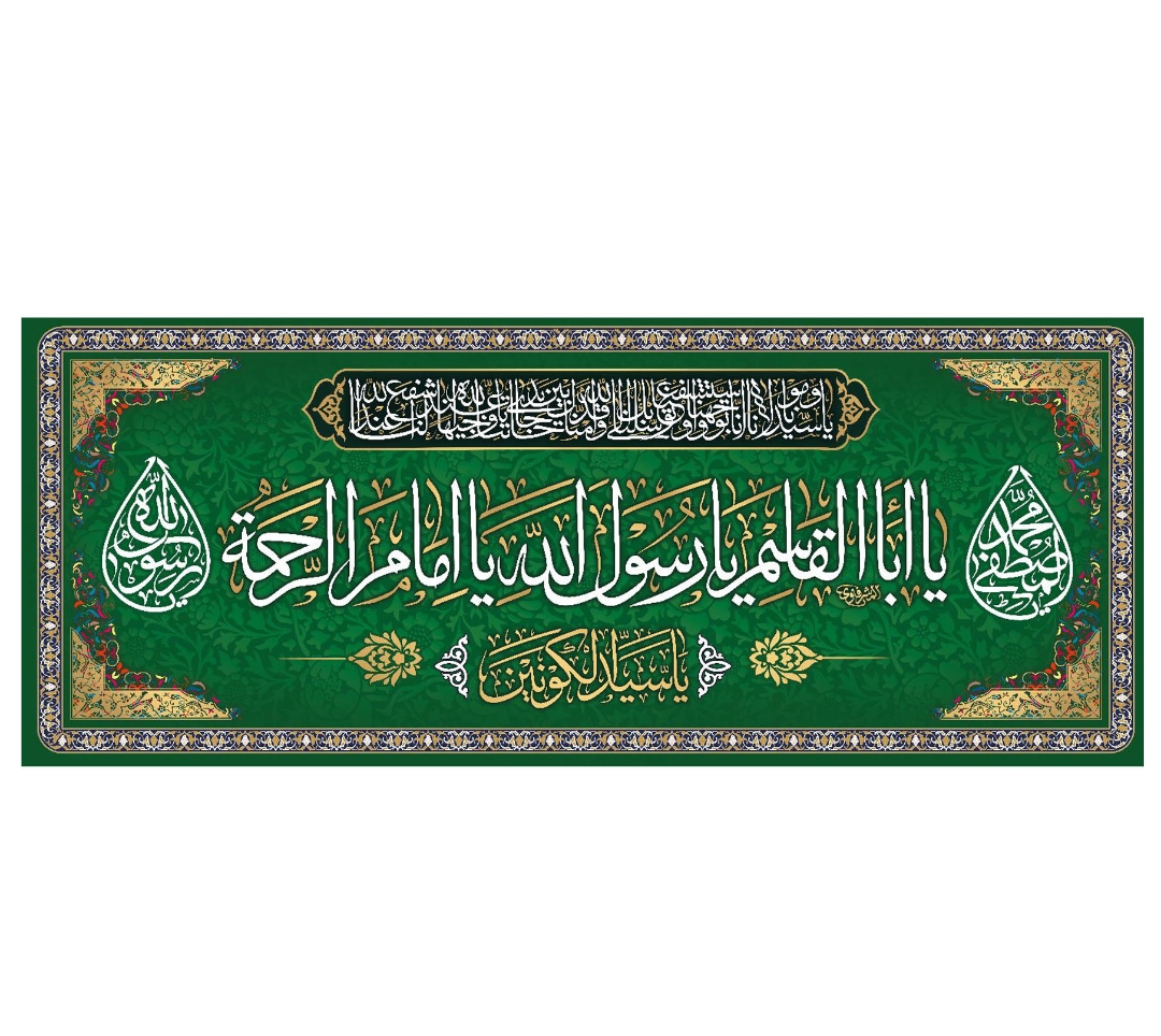 تصویر  کتیبه یا اباالقاسم یا رسول الله یا امام الرحمه / 70*175