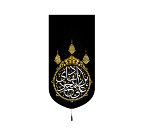 تصویر  بیرق یا علی ابن محمد الهادی / 70*35