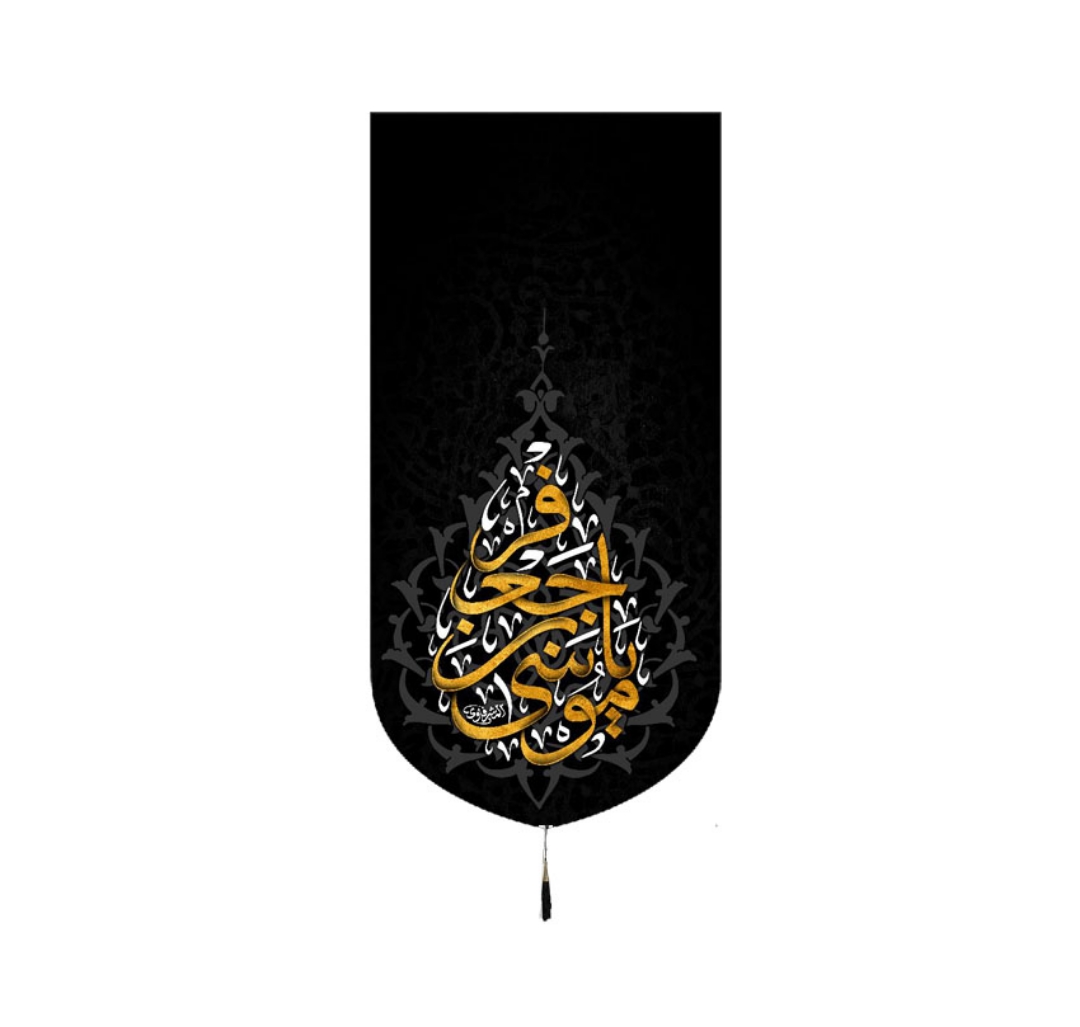 تصویر  بیرق یا موسی بن جعفر / 70*35