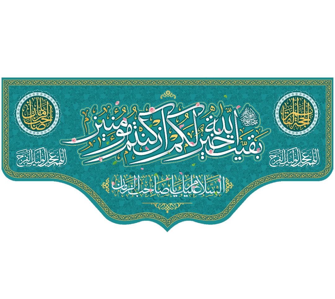 تصویر  کتیبه بقیه الله خیر لکم ان کنتم مومنین / 70*150