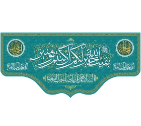 تصویر  کتیبه بقیه الله خیر لکم ان کنتم مومنین / 70*150