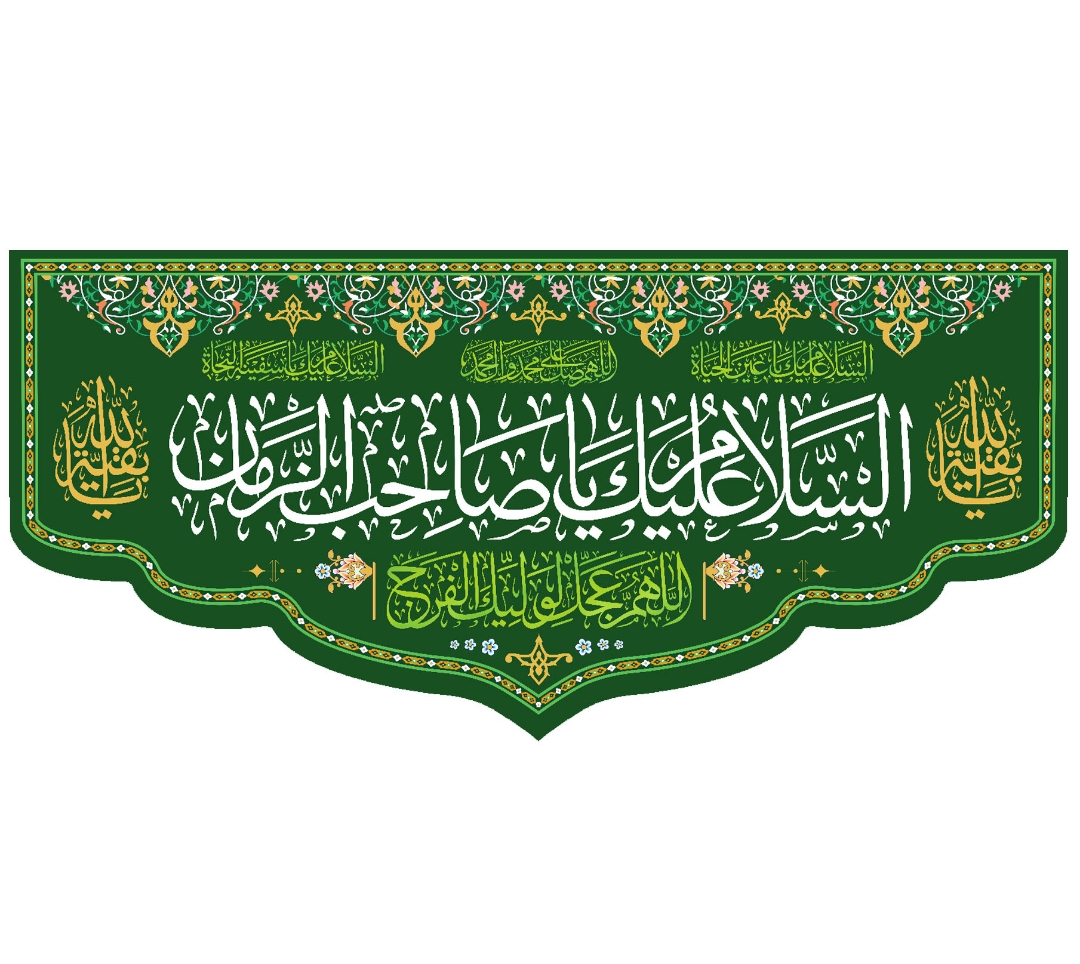 تصویر  کتیبه السلام علیک یا صاحب الزمان / 70*150